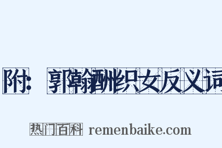 附：郭翰酬织女反义词是什么意思的图片